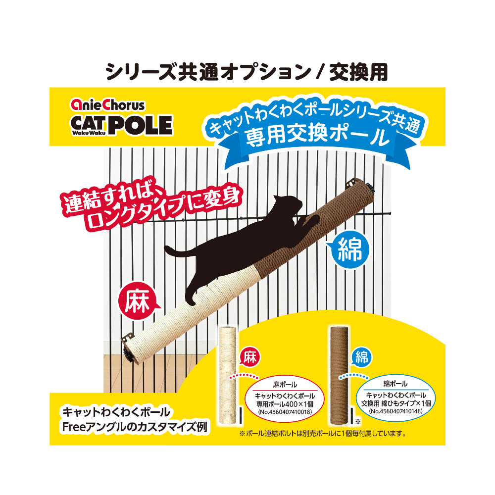 アニーコーラス キャットわくわくポールFreeアングル 綿ポールSET