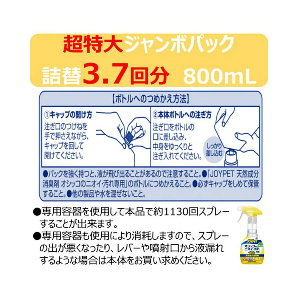 ジョイペット 天然消臭オシッコニオイ汚れ詰替800ml