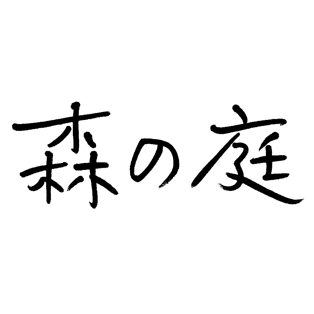 【送料込み】森の庭 焦がしキャラメルがしみ込んだバーム詰合せ