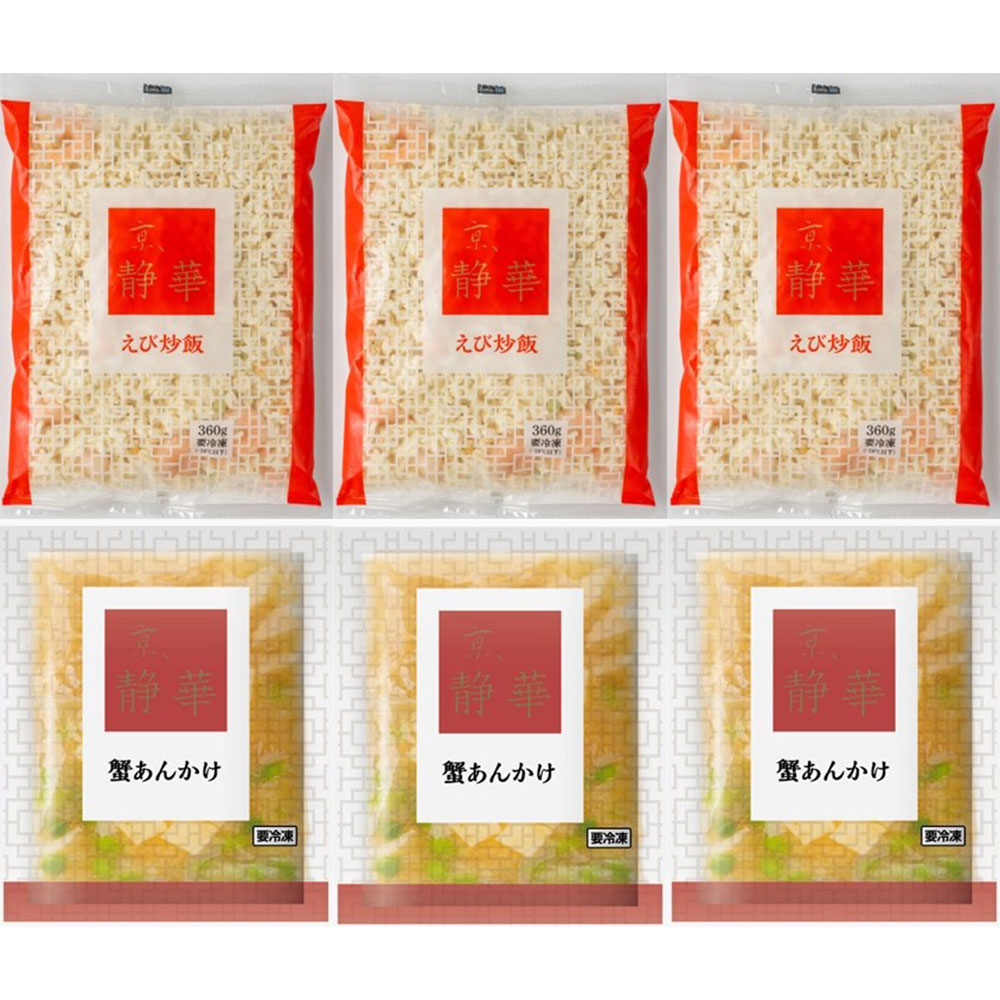 【送料込み】京、静華 宮本静夫監修 直火炒めのえび炒飯と蟹あんかけ丼のもと