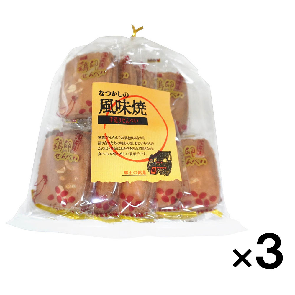 三友堂製菓　手造りせんべい　なつかしの風味焼（鶏卵落花生せんべい）×3袋