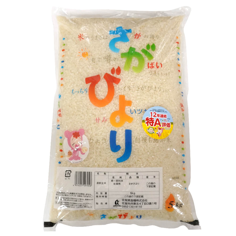 佐賀県産米　さがびより　5kg