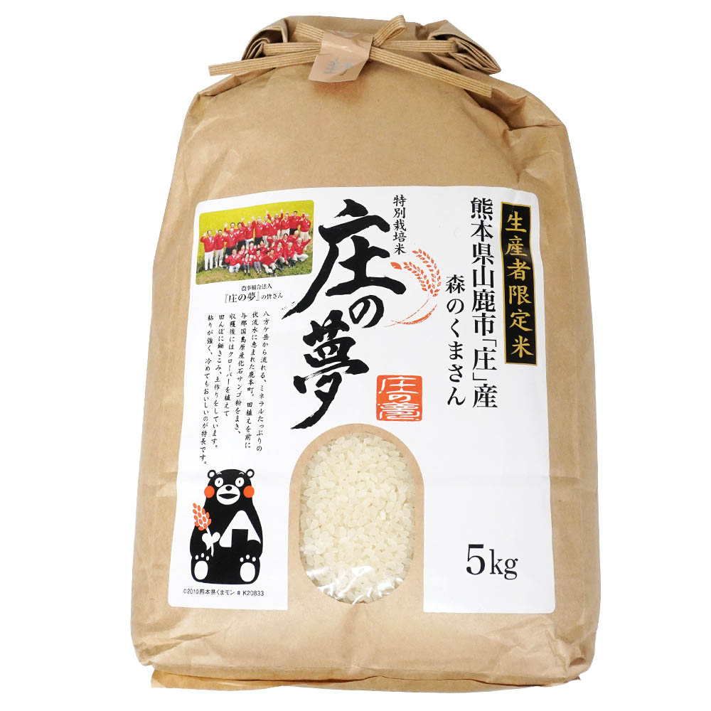 熊本県産米　熊本県山鹿市「庄」産　森のくまさん　特別栽培米　庄の夢　5kg