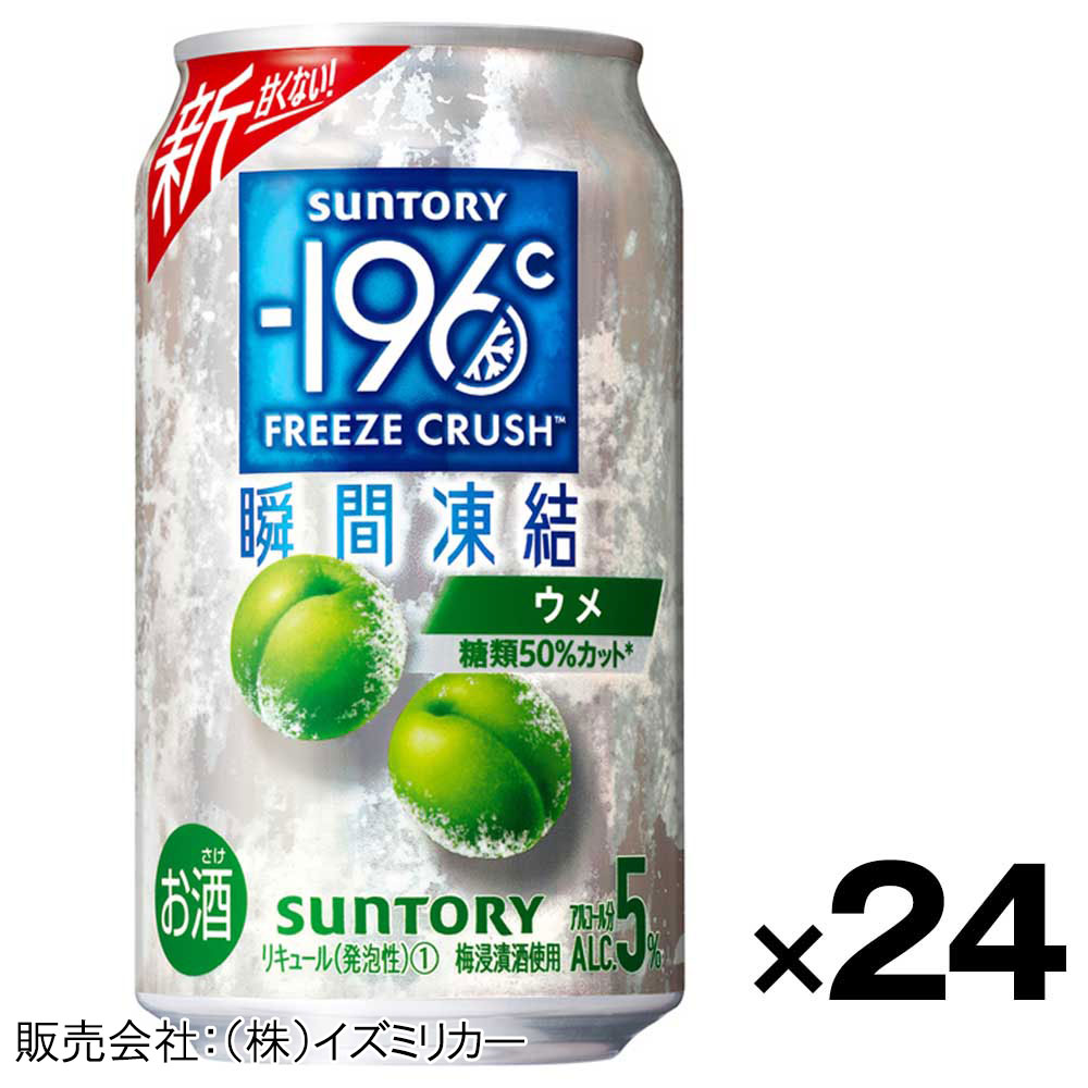 【ケース販売】サントリー　ー１９６℃瞬間凍結　ウメ　350ml×24缶