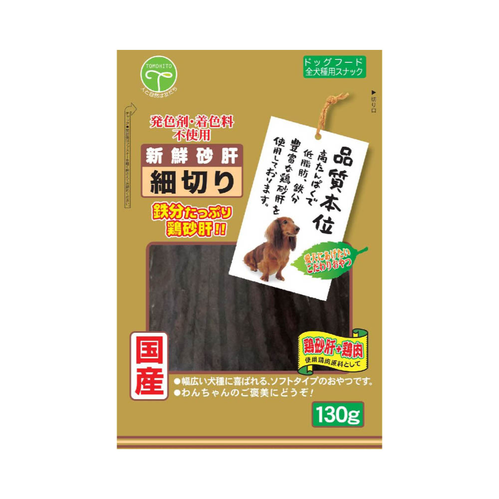 新鮮砂肝 細切り 130g