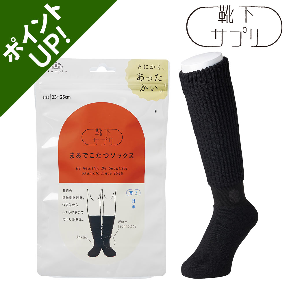 オカモト 心強く まるでこたつソックス 黒