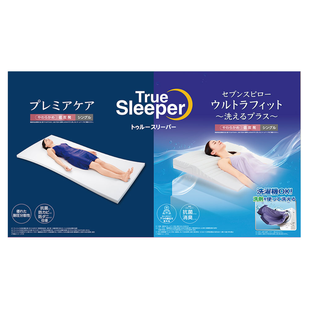 トゥルースリーパープレミアケア+セブンスピローウルトラフィット洗えるプラス 特別セット(店頭受取の場合:寝具・家庭用品売場)