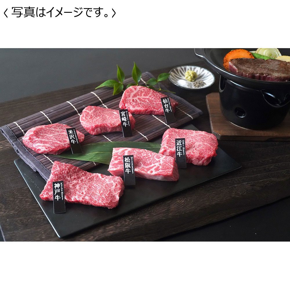 【送料込み】6大ブランド和牛食べくらべミニステーキ