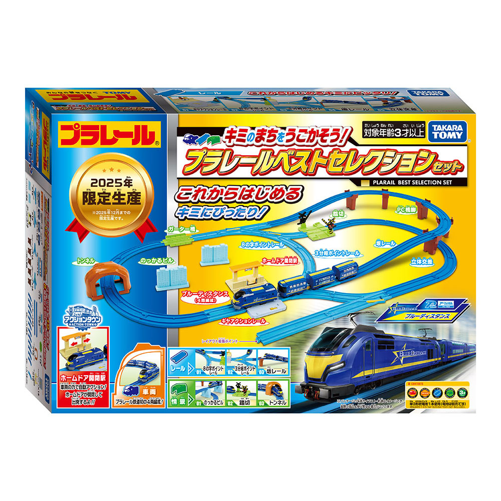 キミのまちをうごかそう!プラレールベストセレクションセット