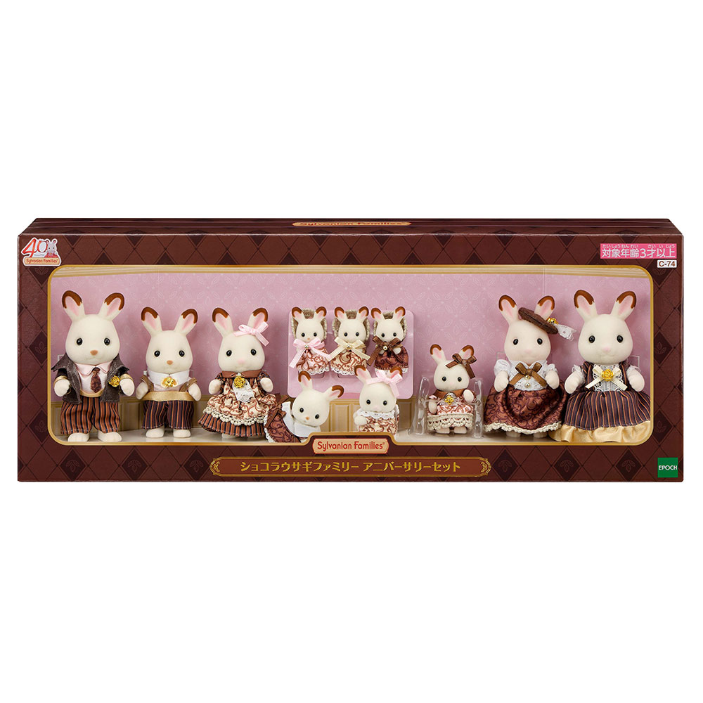 シルバニアファミリー ショコラウサギファミリーアニバーサリーセット