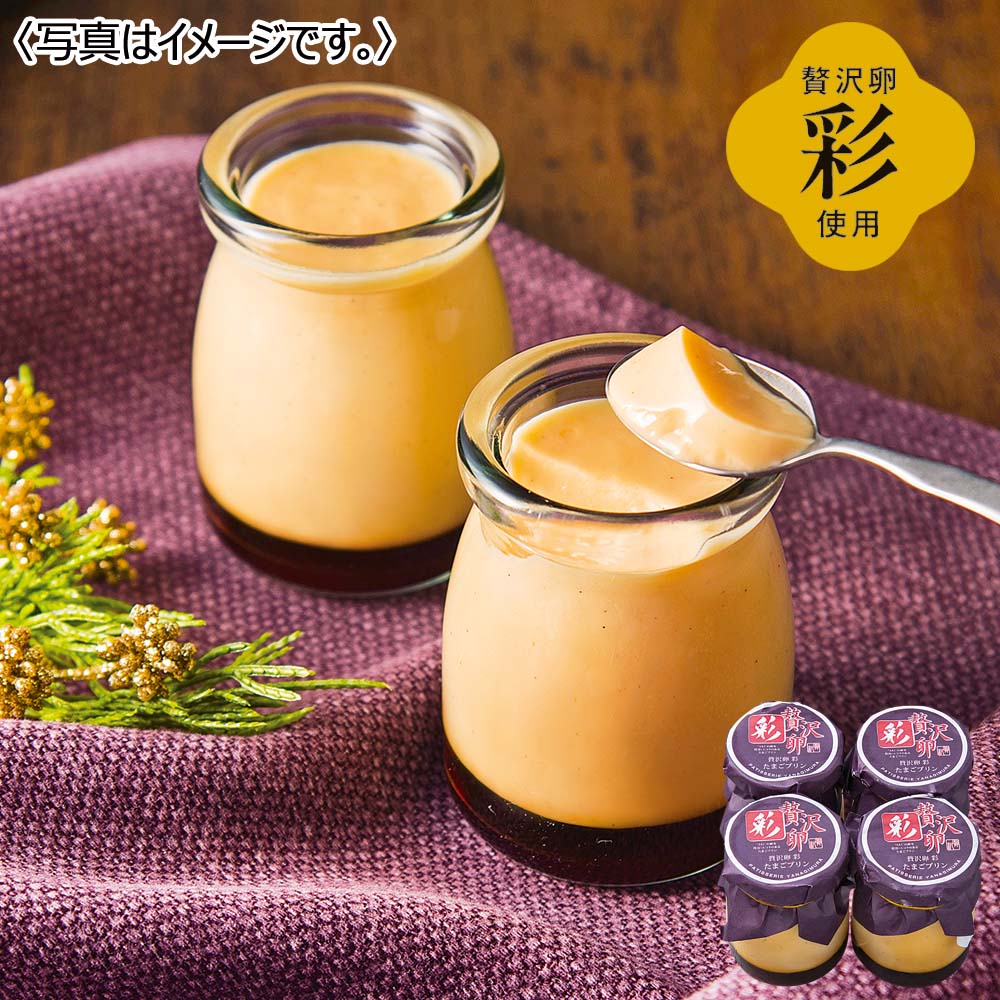 【限定300セット】パティスリーヤナギムラ 贅沢卵「彩」のこだわりプリンセット