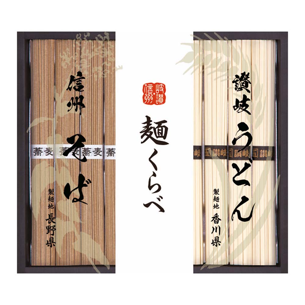 信州そば・讃岐うどん詰合せ