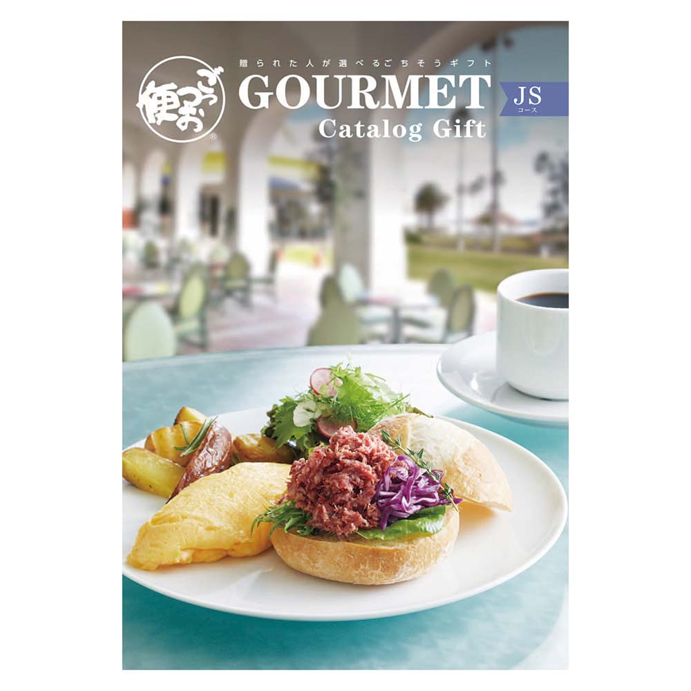 ごっつお便JSコース