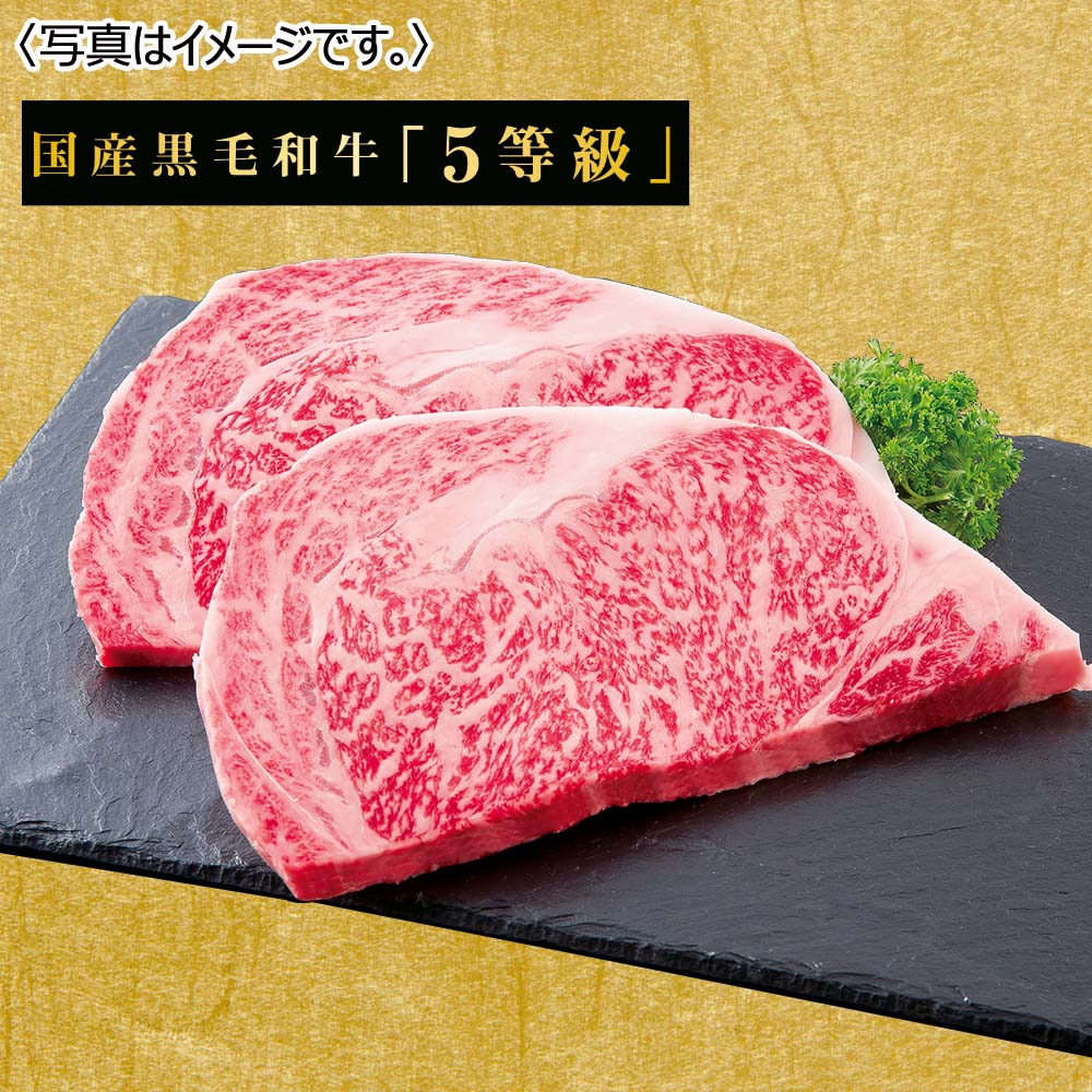 国産黒毛和牛5等級 国産黒毛和牛 ロースステーキ用