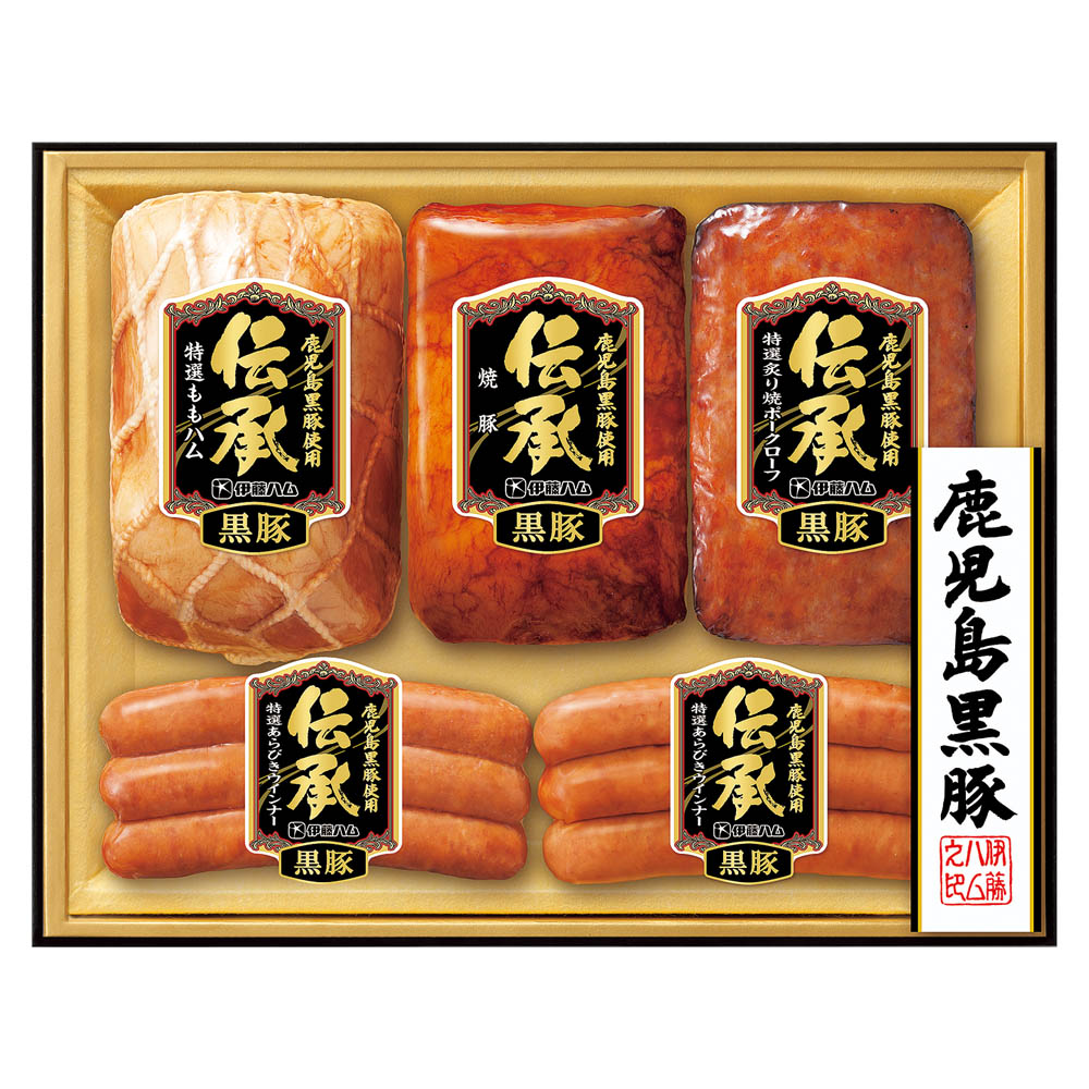 <伊藤ハム>伝承黒豚ギフトセット(鹿児島黒豚)
