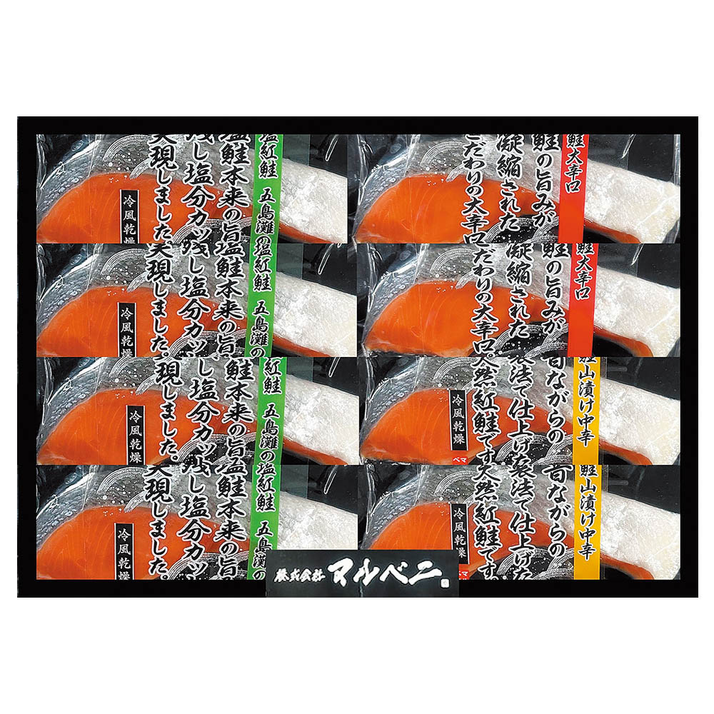 <マルベニ>熟成塩紅鮭食べ比べセット