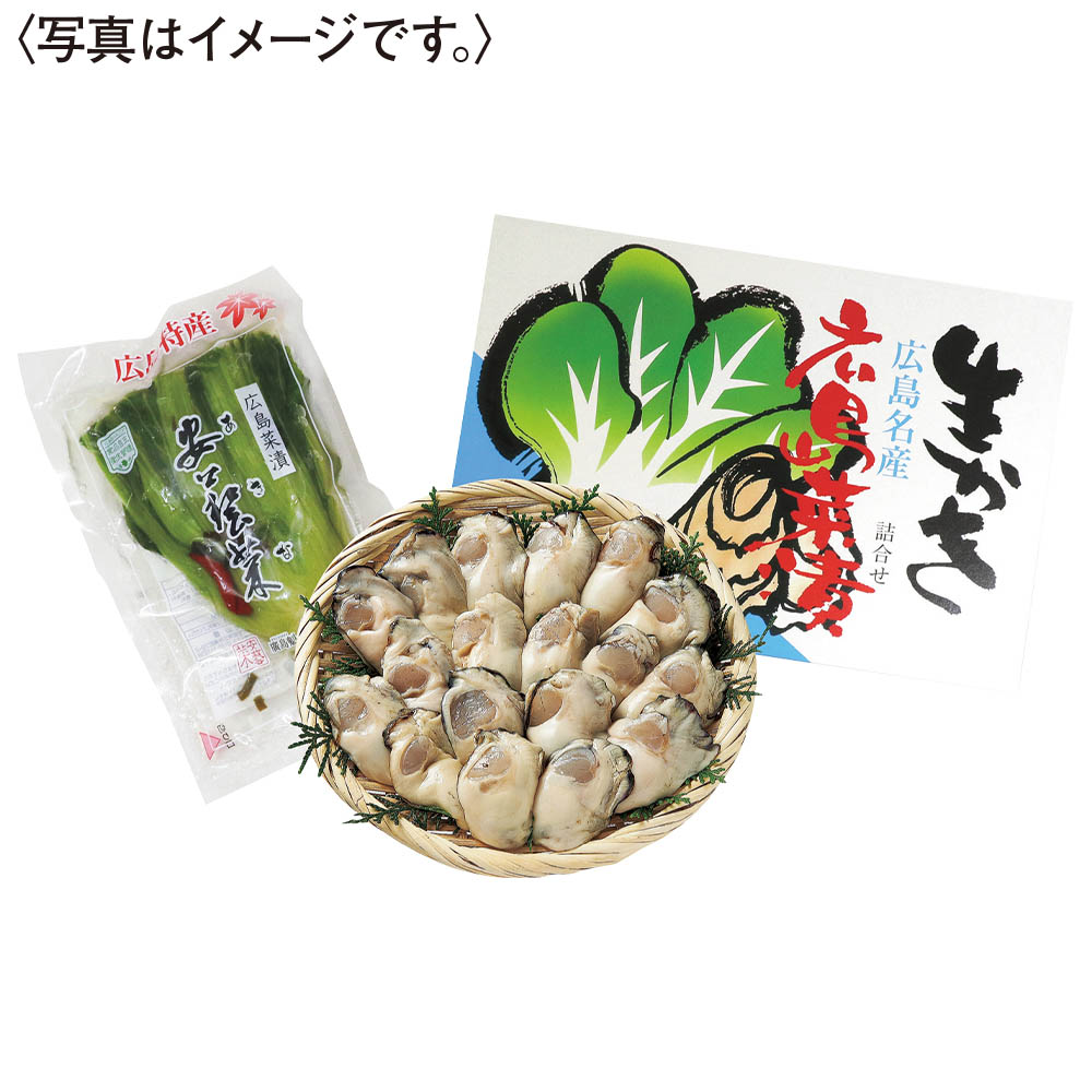<マルヒロ水産>生かき 加熱用・広島菜漬セット
