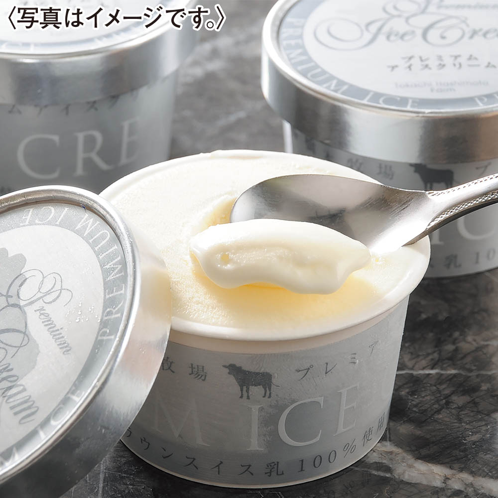 <十勝ドルチェ>橋本牧場 プレミアムアイス