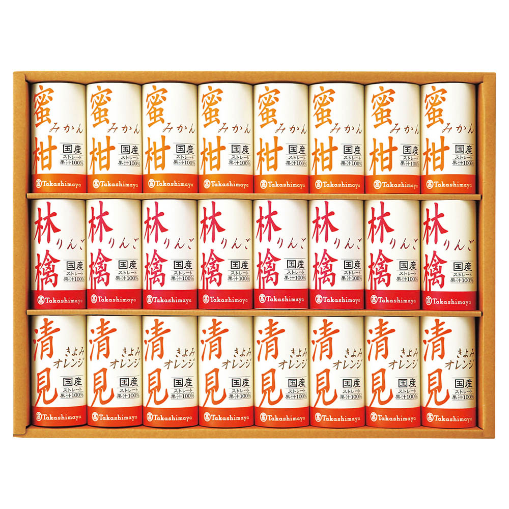 <タカシマヤ>国産100%ストレートジュース(紙容器)