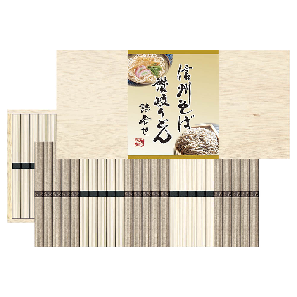 <明和>信州そば・讃岐うどん詰合せ