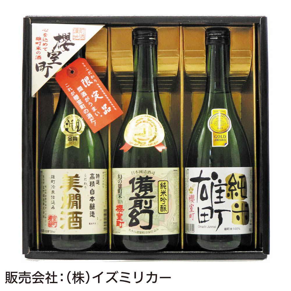 <室町酒造株式会社>櫻室町 金賞受賞酒詰合せ