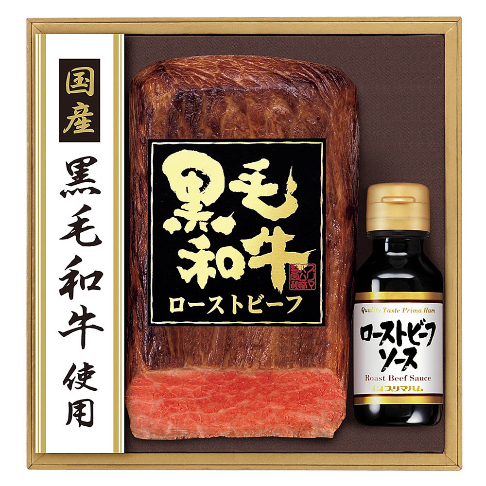 <プリマハム>黒毛和牛ローストビーフギフト