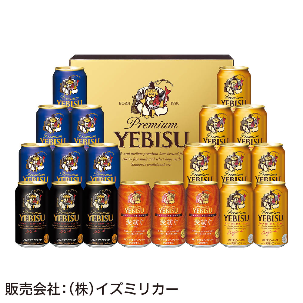 <サッポロビール>ヱビス4種の味わいセット
