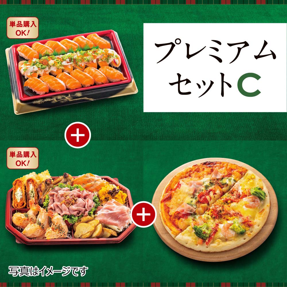 プレミアムセットC