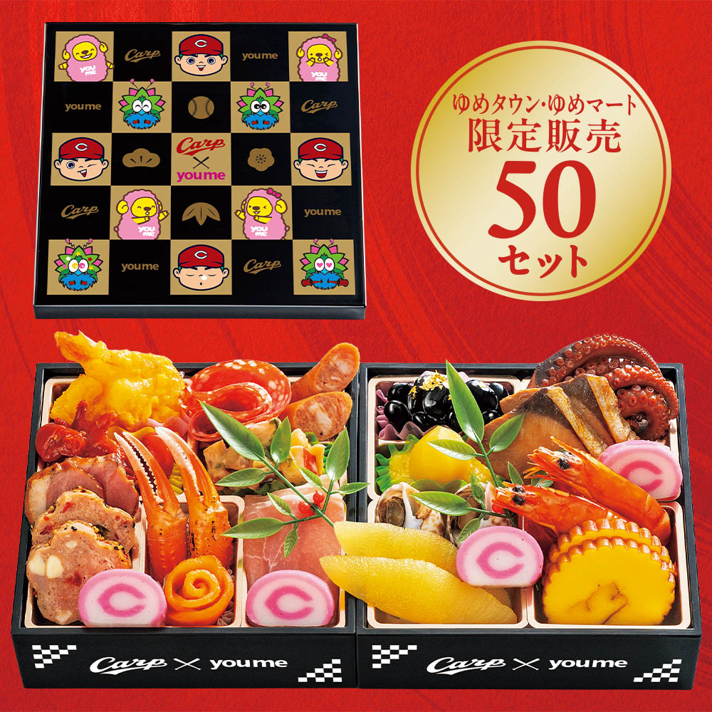【限定50セット】広島東洋カープおせち