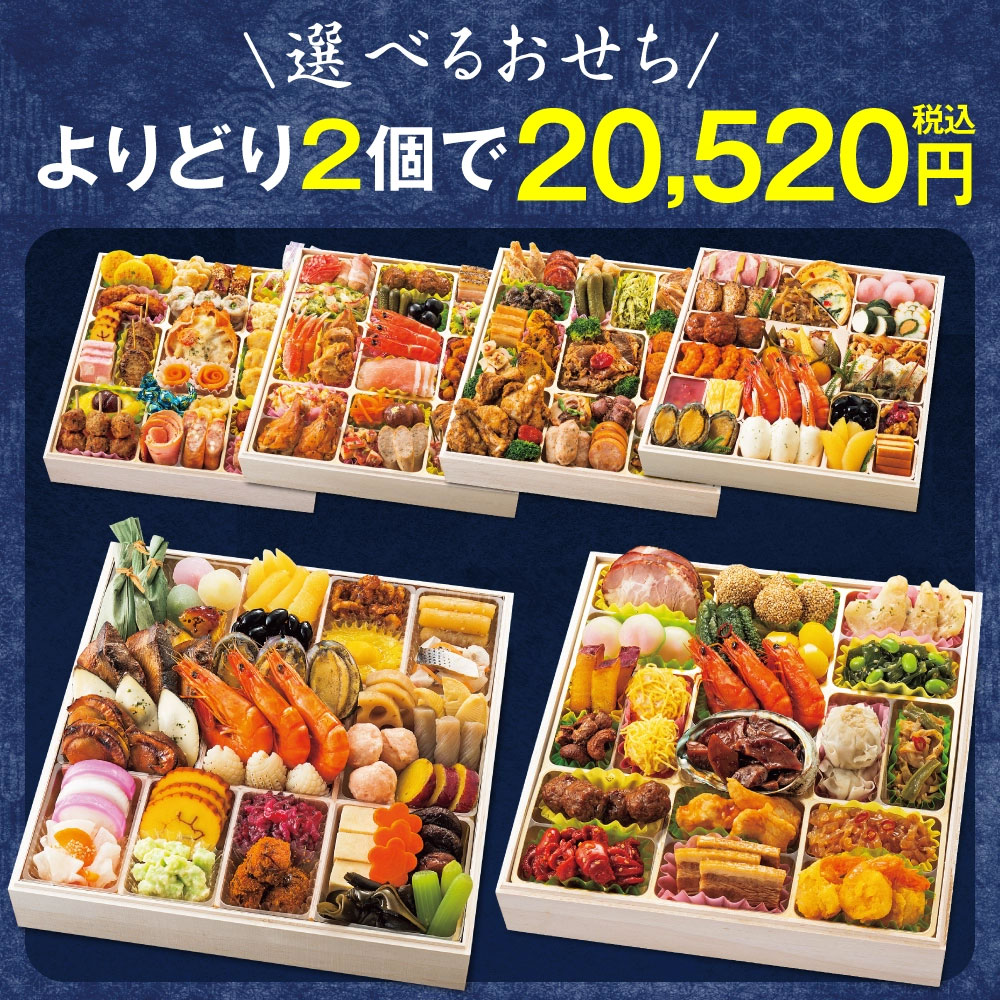 選べるおせち 2点セット