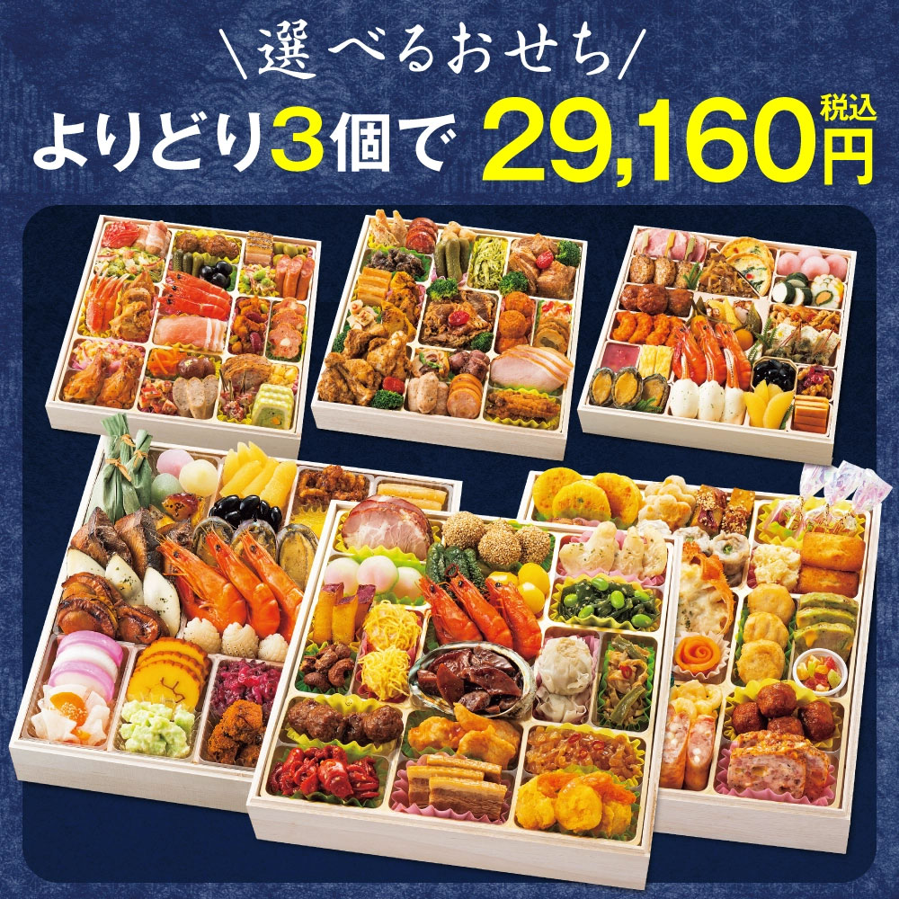 選べるおせち 3点セット