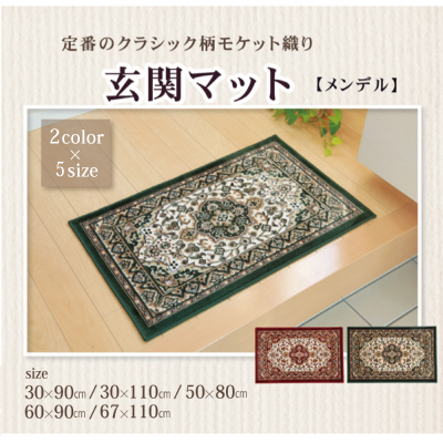 【送料込み】玄関マット 洗える モケット織り 王朝柄『メンデル』 滑りにくい加工