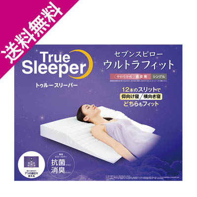 【送料無料】トゥルースリーパーウルトラフィット＋特別セット