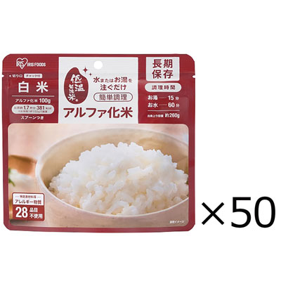 【送料込み】アイリスオーヤマ α化米 白米 100g×50個入り