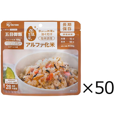 【送料込み】アイリスオーヤマ α化米 五目ご飯 100g×50個入り