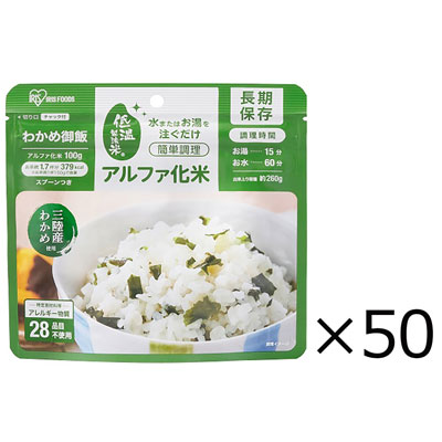 【送料込み】アイリスオーヤマ α化米 わかめご飯 100g×50個入り