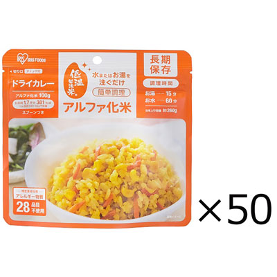 【送料込み】アイリスオーヤマ α化米 ドライカレー 100g×50個入り
