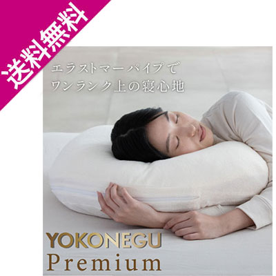 【送料無料】YOKONEGU　Premium