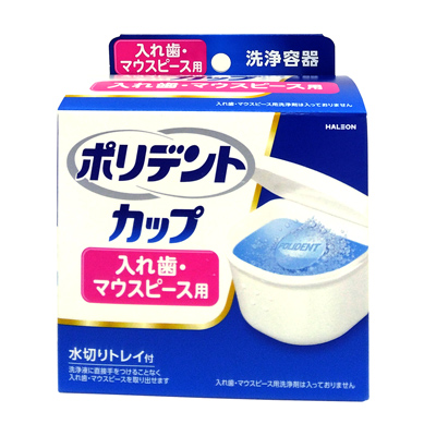 ポリデント カップ 水切りトレイ付 入れ歯洗浄容器 1個入