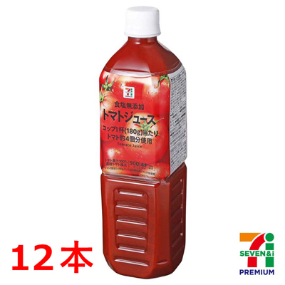 セブンプレミアム 食塩無添加トマトジュース 900g×12本