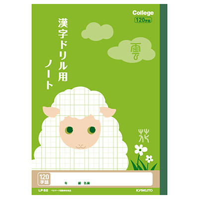 日本ノート カレッジアニマル学習帳 漢字ドリル用ノート 120字 LP62