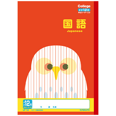 日本ノート カレッジアニマル学習帳 国語12行 LP12