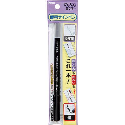 ぺんてる 慶弔サインペン 黒・うす墨両用 XSESWP25