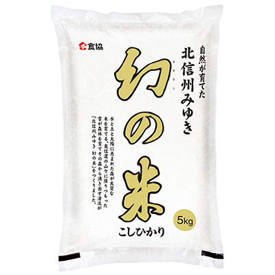 長野県産　幻の米こしひかり５ｋｇ