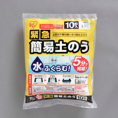 【送料込み】緊急簡易土のう 10枚 スタンダード