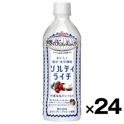 【ケース販売】キリンビバレッジ　世界のＫｉｔｃｈｅｎから　ソルティライチ　500ml×24本