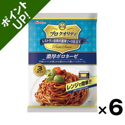 【ポイント20倍・数量限定100ケース】ハウス食品 プロクオリティ パスタソース濃厚ボロネーゼ 3袋(390g)×6個