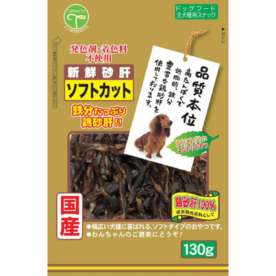 新鮮砂肝 ソフトカット 130g