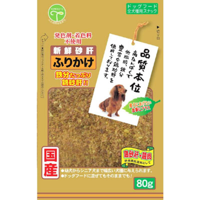 新鮮砂肝 ふりかけ80g