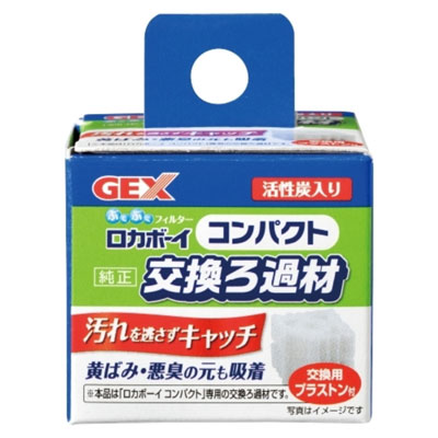 ロカボーイ コンパクト 純正交換ろ過材